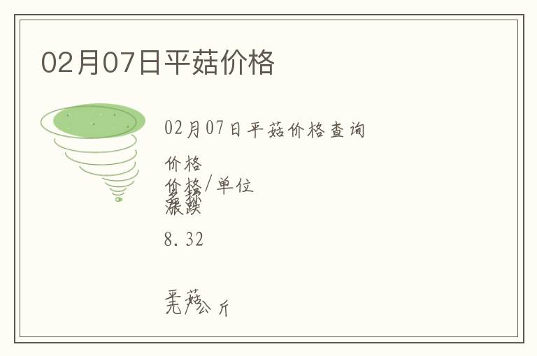 02月07日平菇價格