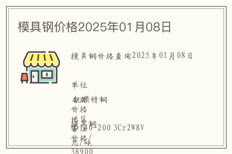 模具鋼價格2025年01月08日