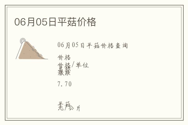 06月05日平菇價格