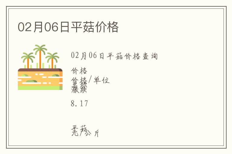 02月06日平菇價格