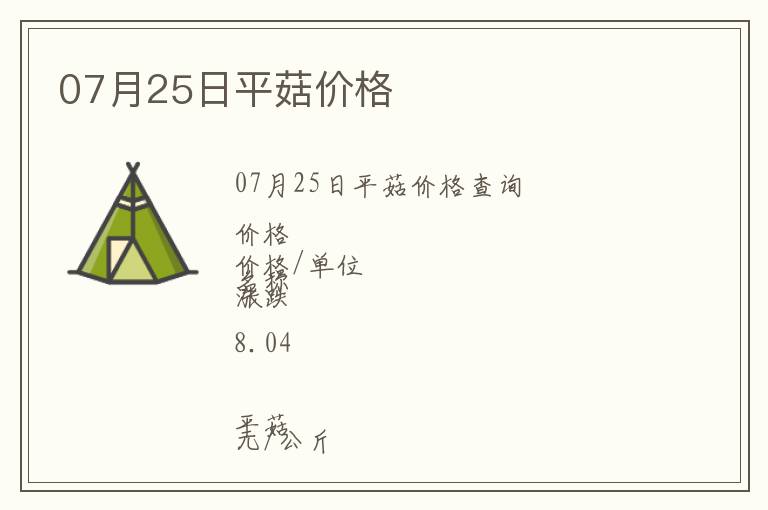 07月25日平菇價格