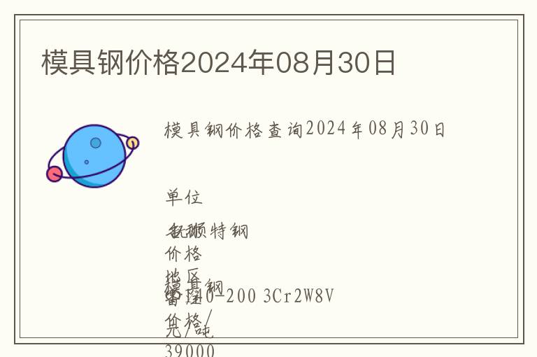 模具鋼價格2024年08月30日