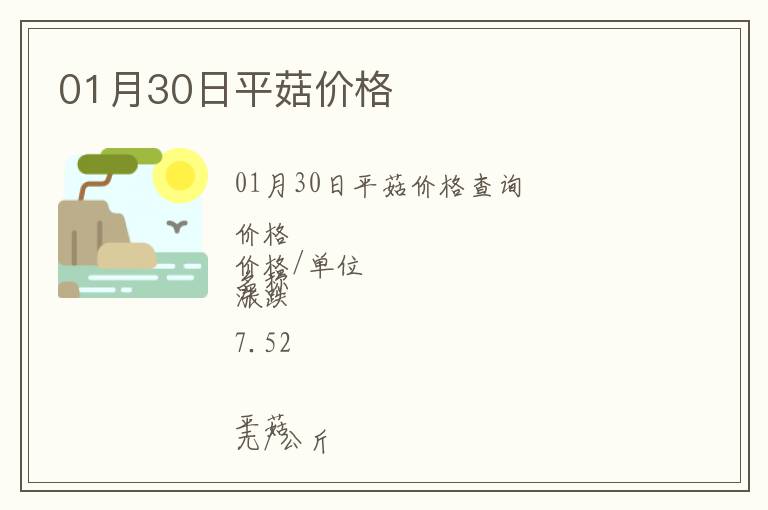 01月30日平菇價格