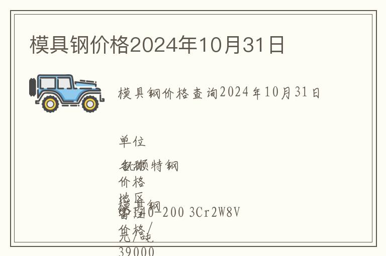 模具鋼價格2024年10月31日