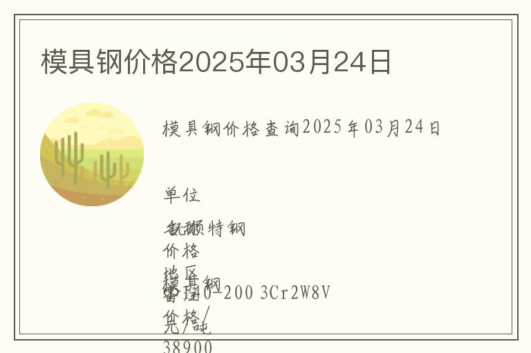 模具鋼價(jià)格2025年03月24日