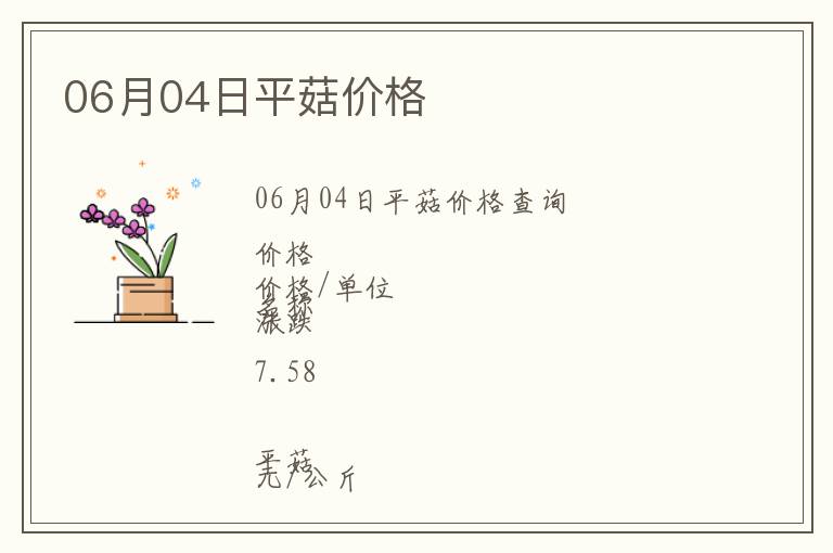 06月04日平菇價格
