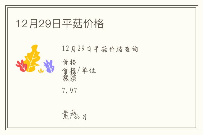 12月29日平菇價格