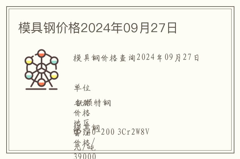 模具鋼價格2024年09月27日