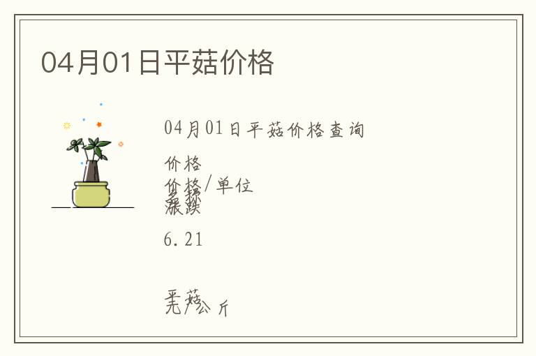 04月01日平菇價格