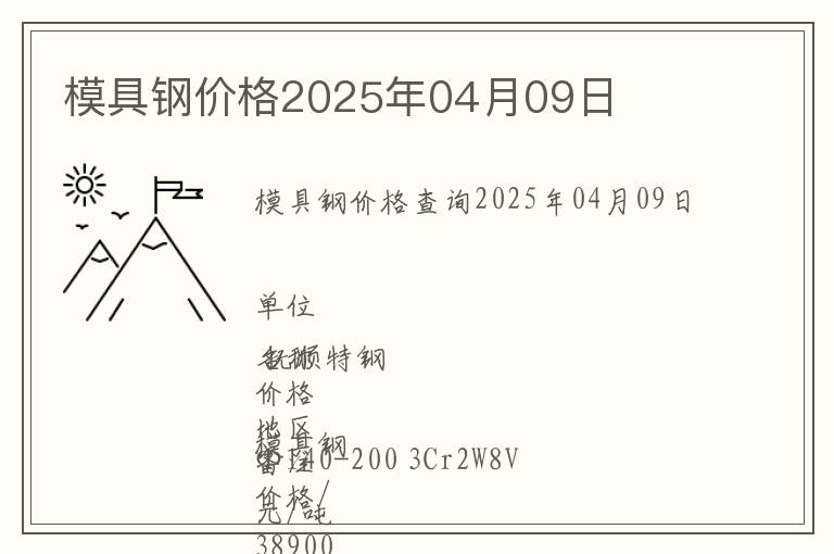 模具鋼價(jià)格2025年04月09日