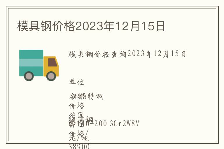模具鋼價格2023年12月15日