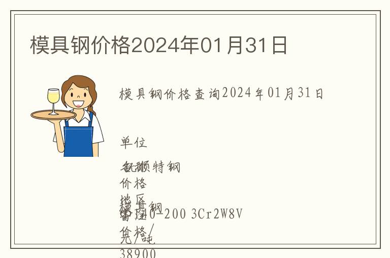 模具鋼價格2024年01月31日
