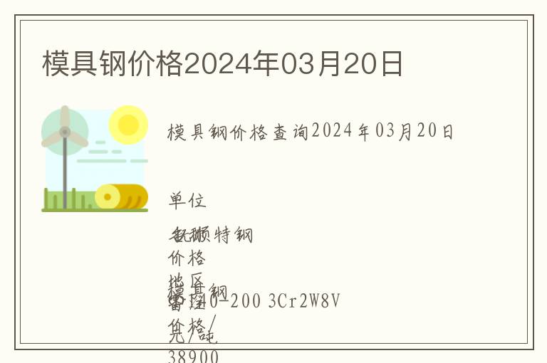 模具鋼價(jià)格2024年03月20日