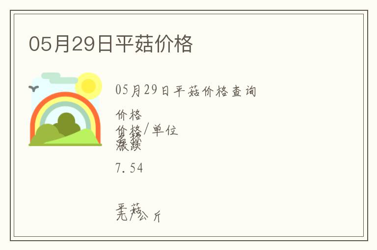 05月29日平菇價格