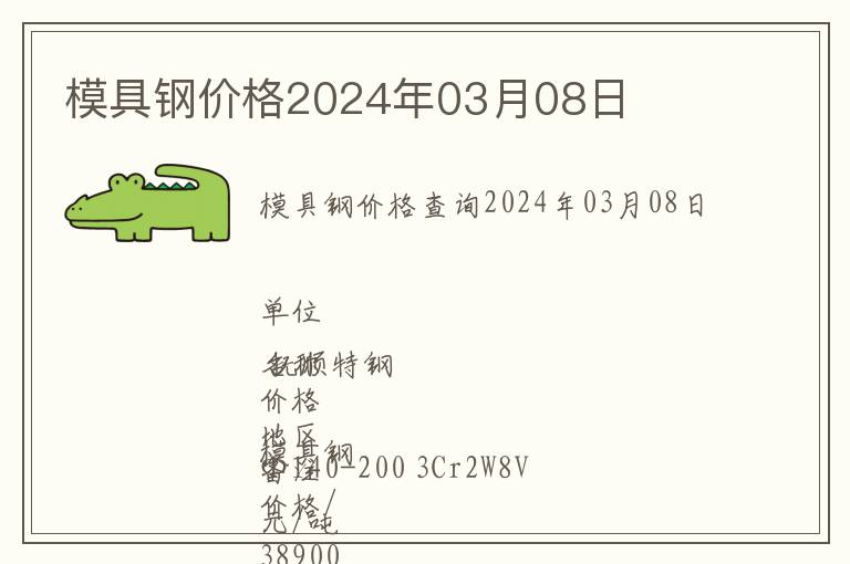 模具鋼價格2024年03月08日