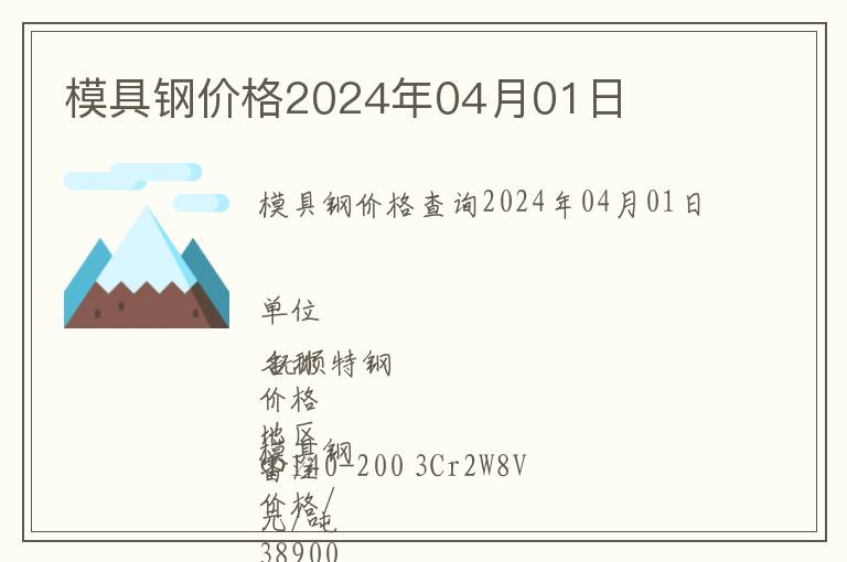 模具鋼價格2024年04月01日