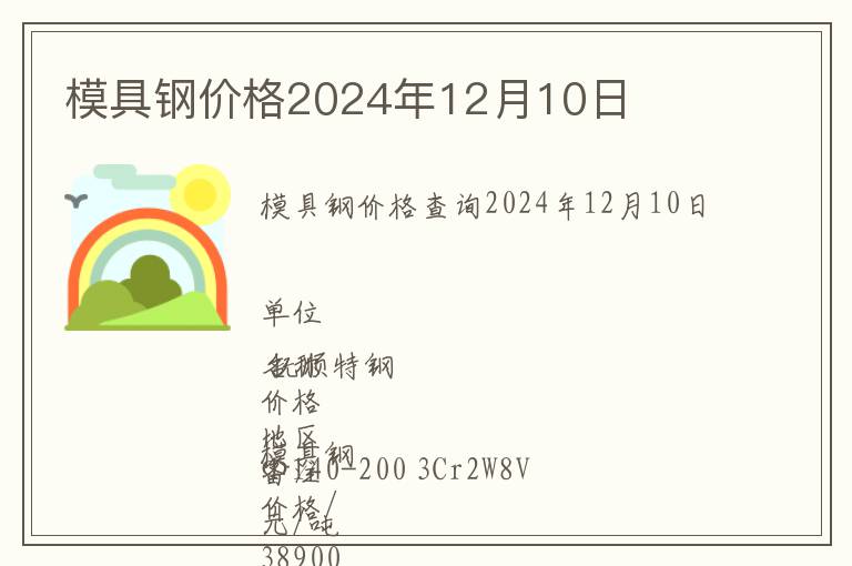 模具鋼價格2024年12月10日