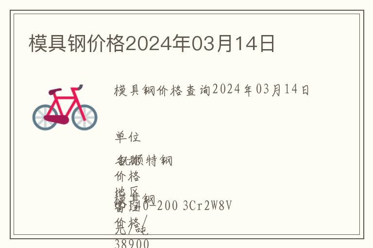 模具鋼價(jià)格2024年03月14日