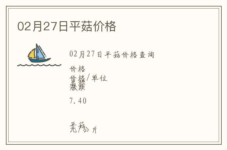 02月27日平菇價(jià)格
