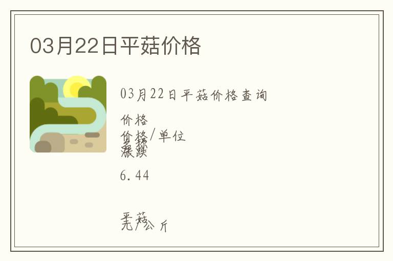 03月22日平菇價格