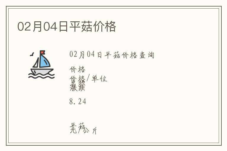 02月04日平菇價格