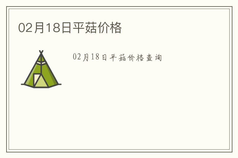 02月18日平菇價格