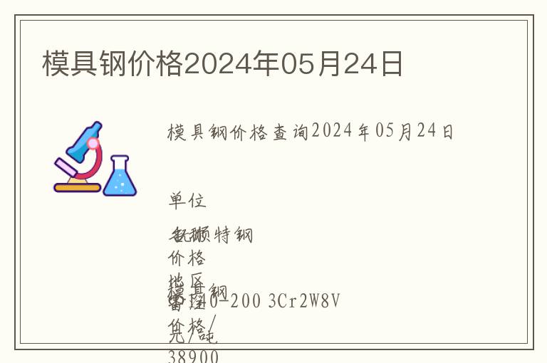 模具鋼價(jià)格2024年05月24日
