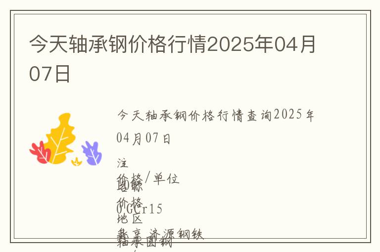 今天軸承鋼價格行情2025年04月07日