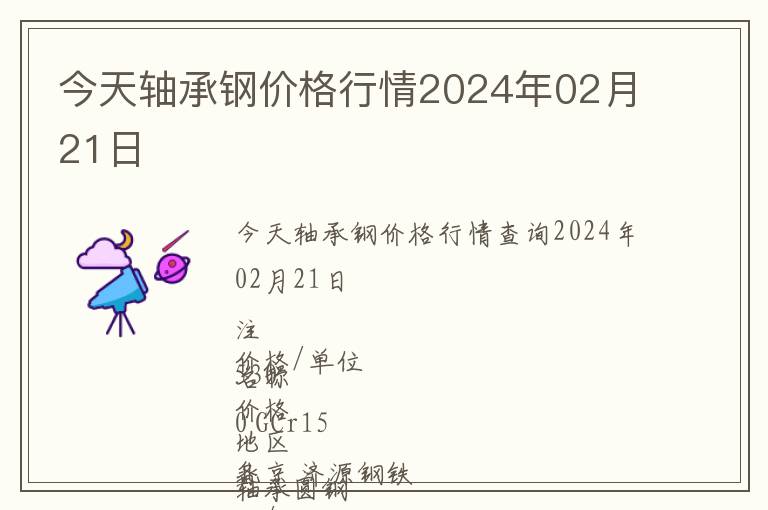 今天軸承鋼價(jià)格行情2024年02月21日
