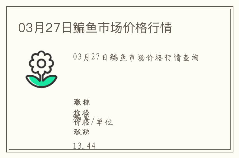 03月27日鳊魚市場價格行情