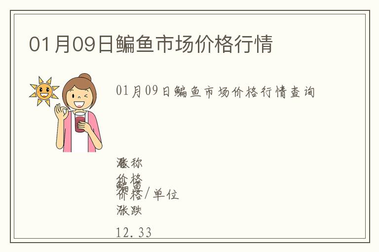 01月09日鳊魚市場(chǎng)價(jià)格行情