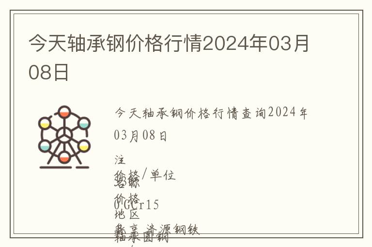 今天軸承鋼價格行情2024年03月08日