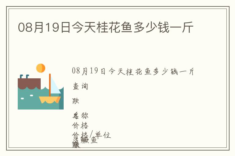 08月19日今天桂花魚多少錢一斤