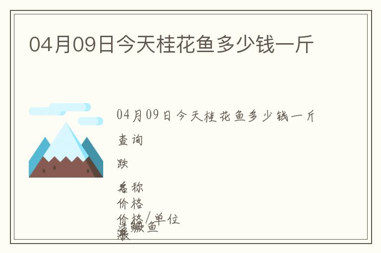 04月09日今天桂花魚多少錢一斤