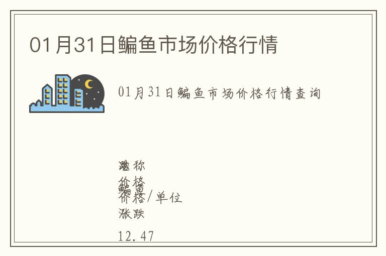 01月31日鳊魚市場價格行情