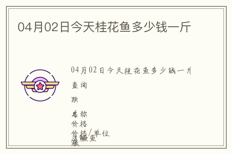 04月02日今天桂花魚多少錢一斤