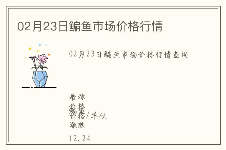 02月23日鳊魚市場價(jià)格行情