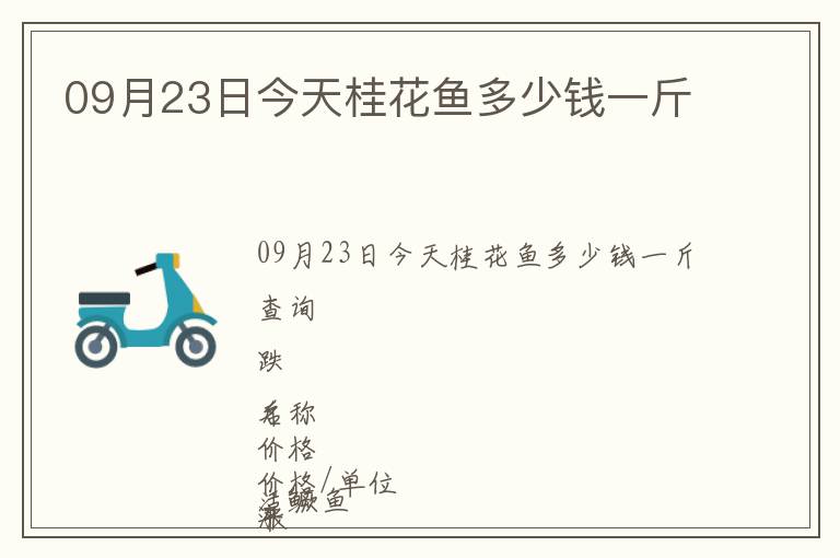 09月23日今天桂花魚多少錢一斤