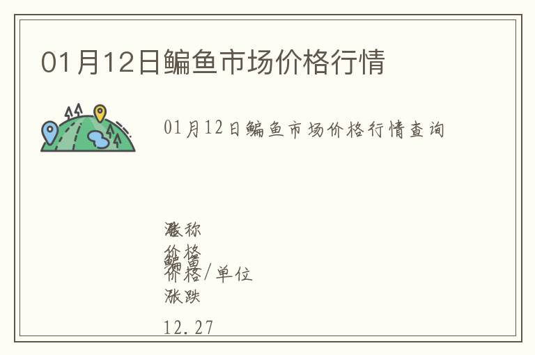 01月12日鳊魚市場價格行情