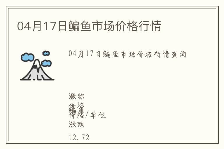04月17日鳊魚(yú)市場(chǎng)價(jià)格行情