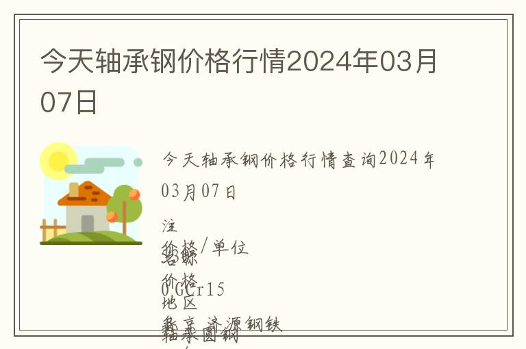 今天軸承鋼價(jià)格行情2024年03月07日
