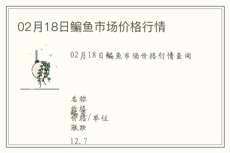 02月18日鳊魚市場價格行情