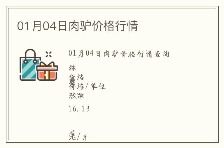01月04日肉驢價格行情