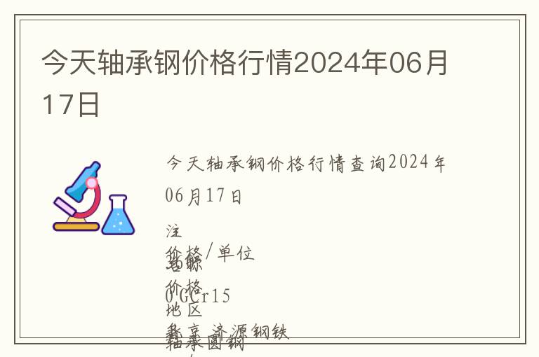 今天軸承鋼價(jià)格行情2024年06月17日