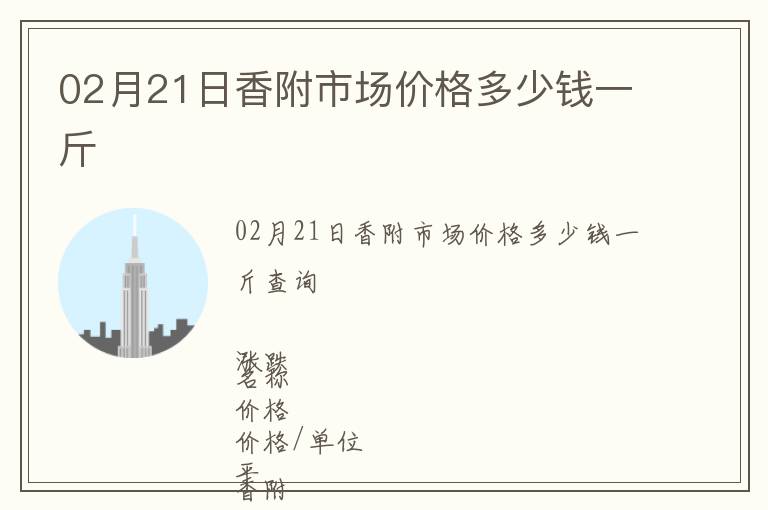02月21日香附市場(chǎng)價(jià)格多少錢(qián)一斤