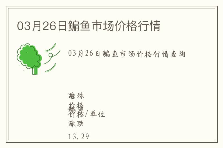 03月26日鳊魚(yú)市場(chǎng)價(jià)格行情
