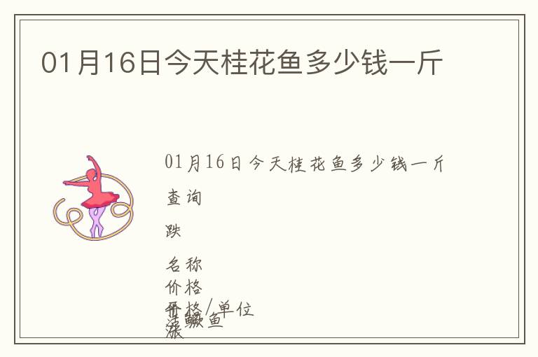 01月16日今天桂花魚多少錢一斤
