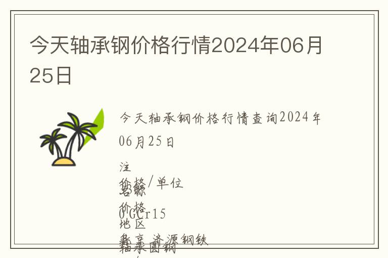 今天軸承鋼價(jià)格行情2024年06月25日