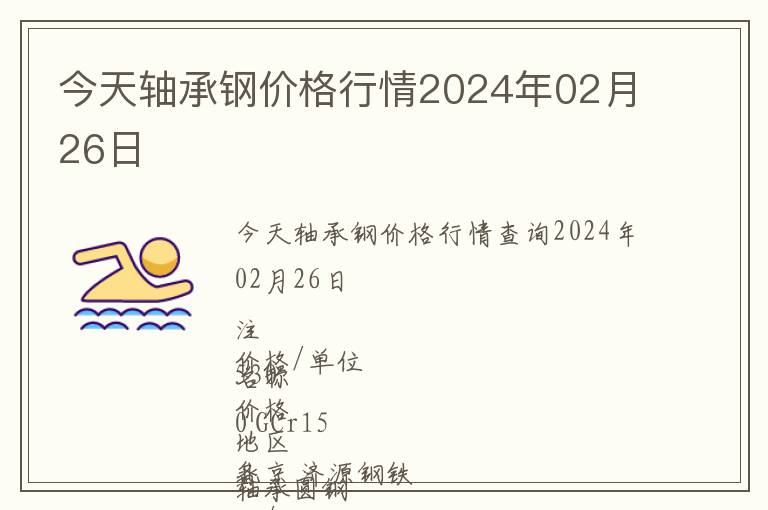 今天軸承鋼價(jià)格行情2024年02月26日