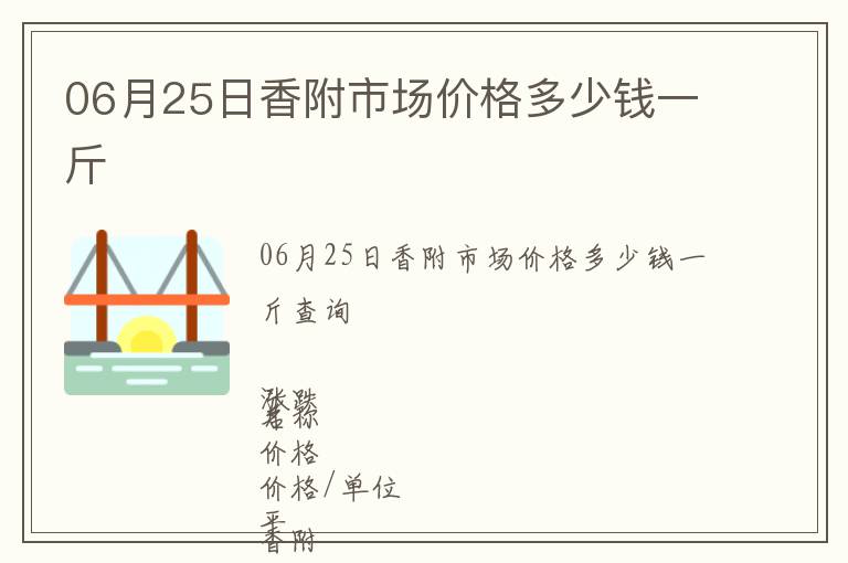 06月25日香附市場價格多少錢一斤